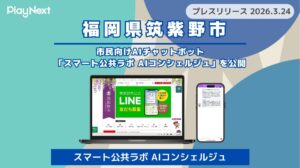 【筑紫野市】市民向けAIチャットボット「スマート公共ラボ AIコンシェルジュ」を公開