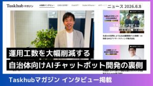 【メディア掲載】Taskhubマガジンに「スマート公共ラボ AIコンシェルジュ」のインタビュー記事が掲載されました