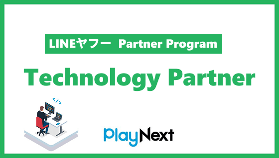 LINEヤフー Partner Program Technology Partner