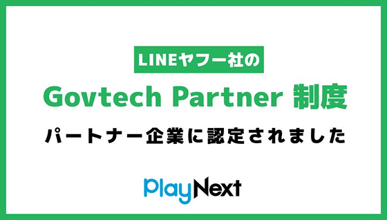 LINEヤフー社のGovtech Partner制度 パートナー企業に認定されました