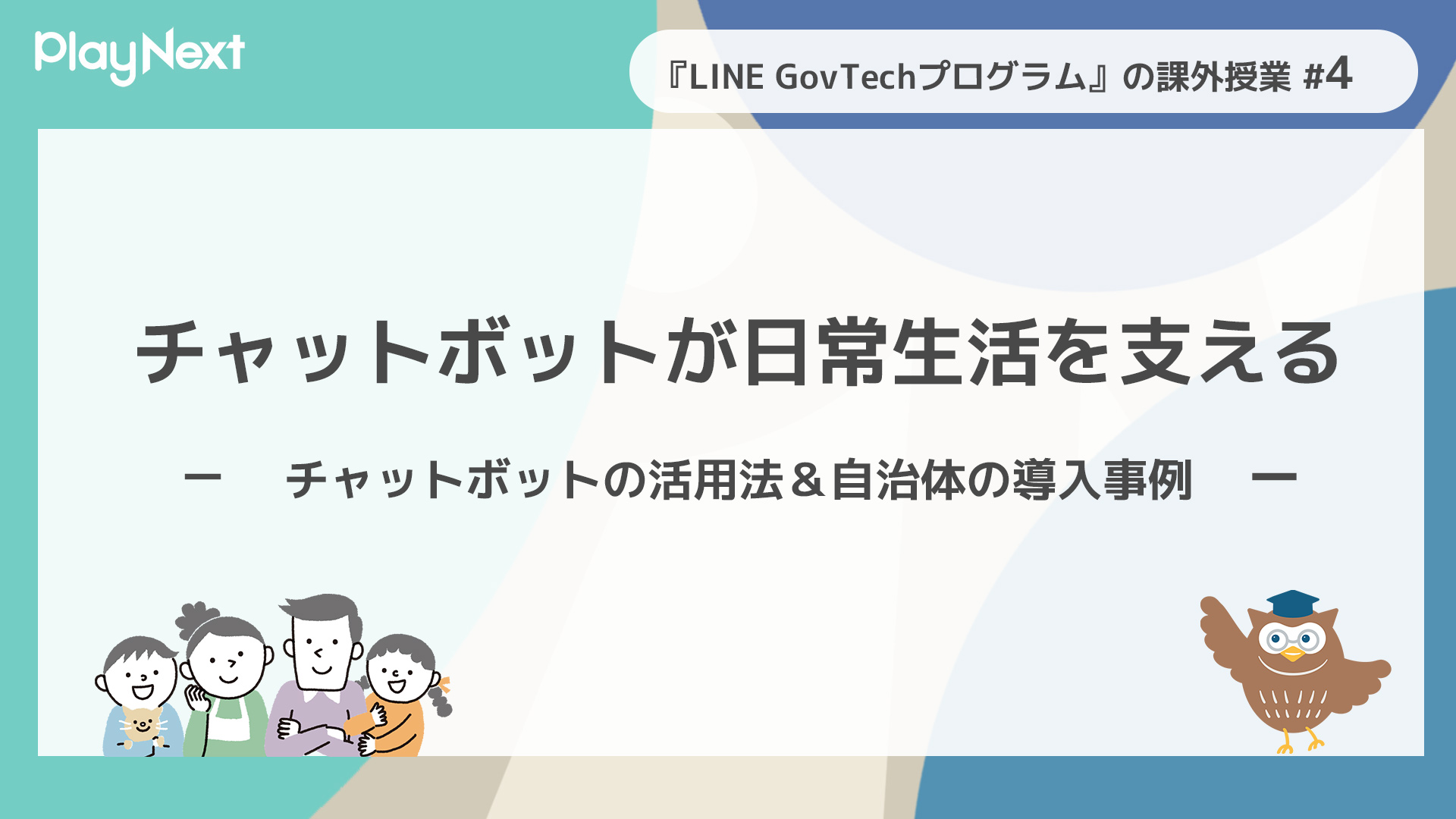 LINE GovTechプログラム』の課外授業 「チャットボットが日常生活を