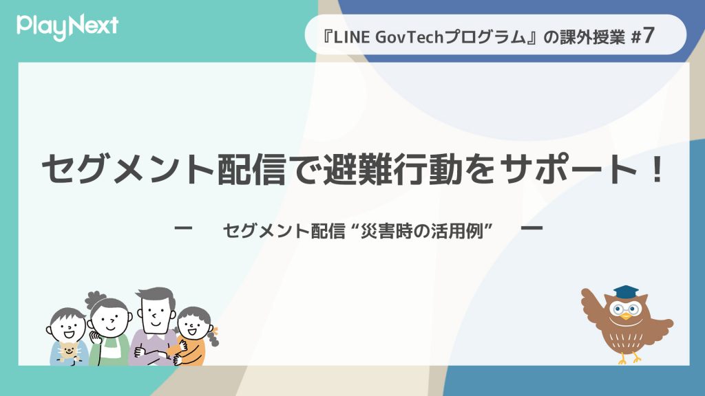 スマート公共ラボは、LINE公式アカウントを活用し自治体業務のDXを実現できるサービス。広報のセグメント発信から、AIチャットボットを活用しごみ捨て情報のお問合せや、コロナワクチン予約システムによる各種申請・予約などの自治体業務をデジタル化することができます。