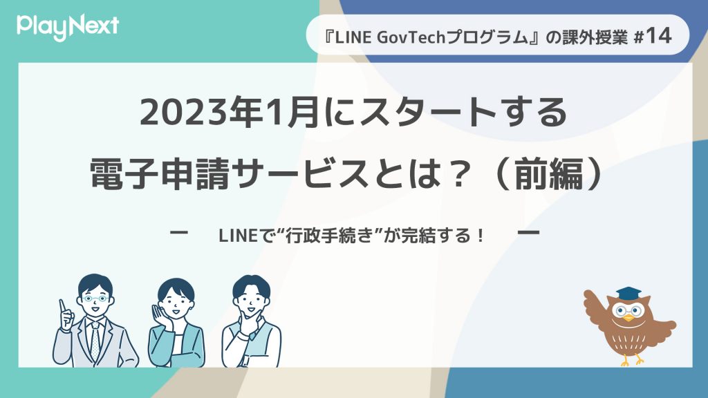 スマート公共ラボは、LINE公式アカウントを活用し自治体業務のDXを実現できるサービス。広報のセグメント発信から、AIチャットボットを活用しごみ捨て情報など様々なお問合せをLINEで対応でき、また、コロナワクチン予約システムなどオンラインで各種申請、予約や、住民票のコピーなど決済まで完結できる電子申請など様々な自治体業務をデジタル化することができます。