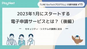 スマート公共ラボは、LINE公式アカウントを活用し自治体業務のDXを実現できるサービス。広報のセグメント発信から、AIチャットボットを活用しごみ捨て情報など様々なお問合せをLINEで対応でき、また、コロナワクチン予約システムなどオンラインで各種申請、予約や、住民票のコピーなど決済まで完結できる電子申請など様々な自治体業務をデジタル化することができます。