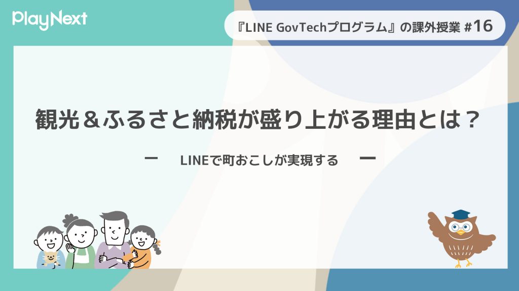 スマート公共ラボは、LINE公式アカウントを活用し自治体業務のDXを実現できるサービス。広報のセグメント発信から、AIチャットボットを活用しごみ捨て情報など様々なお問合せをLINEで対応でき、また、コロナワクチン予約システムなどオンラインで各種申請、予約や、住民票のコピーなど決済まで完結できる電子申請など様々な自治体業務をデジタル化することができます。