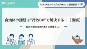 スマート公共ラボは、LINE公式アカウントを活用し自治体業務のDXを実現できるサービス。広報のセグメント発信から、AIチャットボットを活用しごみ捨て情報など様々なお問合せをLINEで対応でき、また、コロナワクチン予約システムなどオンラインで各種申請、予約や、住民票のコピーなど決済まで完結できる電子申請など様々な自治体業務をデジタル化することができます。