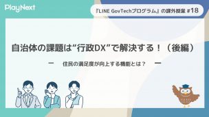 スマート公共ラボは、LINE公式アカウントを活用し自治体業務のDXを実現できるサービス。広報のセグメント発信から、AIチャットボットを活用しごみ捨て情報など様々なお問合せをLINEで対応でき、また、コロナワクチン予約システムなどオンラインで各種申請、予約や、住民票のコピーなど決済まで完結できる電子申請など様々な自治体業務をデジタル化することができます。