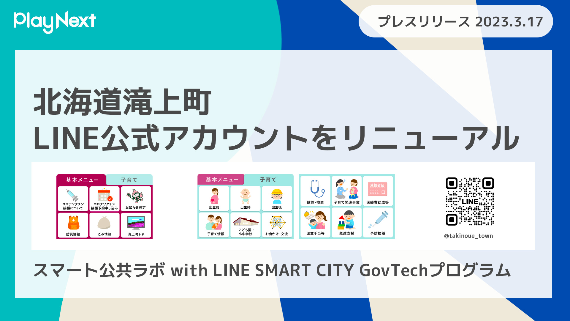 Rakuto公式アカウント01 岐阜県笠松町が住民向けLINE公式アカウントをリニューアル！プレイ