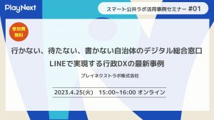 スマート公共ラボは、LINE公式アカウントを活用し自治体業務のDXを実現できるサービス。広報のセグメント発信から、AIチャットボットを活用しごみ捨て情報など様々なお問合せをLINEで対応でき、また、コロナワクチン予約システムなどオンラインで各種申請、予約や、住民票のコピーなど決済まで完結できる電子申請など様々な自治体業務をデジタル化することができます。