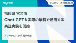 スマート公共ラボは、LINE公式アカウントを活用し自治体業務のDXを実現できるサービス。広報のセグメント発信から、AIチャットボットを活用しごみ捨て情報など様々なお問合せをLINEで対応でき、また、コロナワクチン予約システムなどオンラインで各種申請、予約や、住民票のコピーなど決済まで完結できる電子申請など様々な自治体業務をデジタル化することができます。