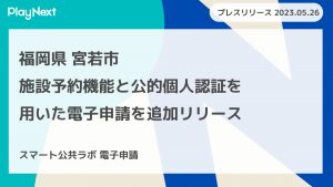スマート公共ラボは、LINE公式アカウントを活用し自治体業務のDXを実現できるサービス。広報のセグメント発信から、AIチャットボットを活用しごみ捨て情報など様々なお問合せをLINEで対応でき、また、コロナワクチン予約システムなどオンラインで各種申請、予約や、住民票のコピーなど決済まで完結できる電子申請など様々な自治体業務をデジタル化することができます。