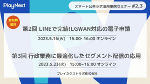 スマート公共ラボは、LINE公式アカウントを活用し自治体業務のDXを実現できるサービス。広報のセグメント発信から、AIチャットボットを活用しごみ捨て情報など様々なお問合せをLINEで対応でき、また、コロナワクチン予約システムなどオンラインで各種申請、予約や、住民票のコピーなど決済まで完結できる電子申請など様々な自治体業務をデジタル化することができます。