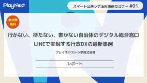 スマート公共ラボは、LINE公式アカウントを活用し自治体業務のDXを実現できるサービス。広報のセグメント発信から、AIチャットボットを活用しごみ捨て情報など様々なお問合せをLINEで対応でき、また、コロナワクチン予約システムなどオンラインで各種申請、予約や、住民票のコピーなど決済まで完結できる電子申請など様々な自治体業務をデジタル化することができます。