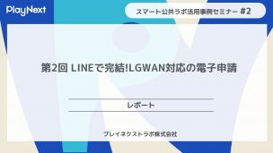 スマート公共ラボは、LINE公式アカウントを活用し自治体業務のDXを実現できるサービス。広報のセグメント発信から、AIチャットボットを活用しごみ捨て情報など様々なお問合せをLINEで対応でき、また、コロナワクチン予約システムなどオンラインで各種申請、予約や、住民票のコピーなど決済まで完結できる電子申請など様々な自治体業務をデジタル化することができます。