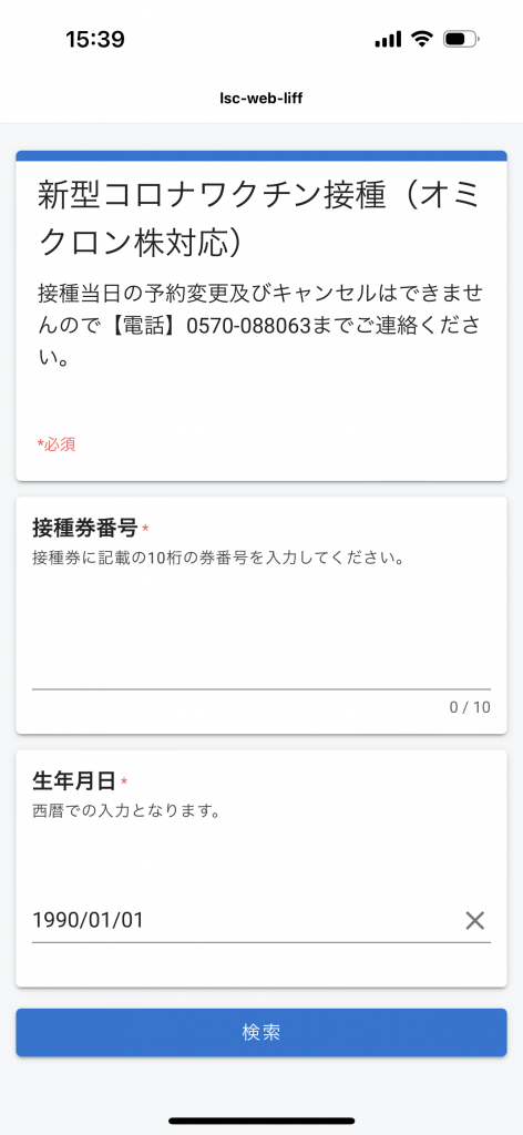 スマート公共ラボは、LINE公式アカウントを活用し自治体業務のDXを実現できるサービス。広報のセグメント発信から、AIチャットボットを活用しごみ捨て情報など様々なお問合せをLINEで対応でき、また、コロナワクチン予約システムなどオンラインで各種申請、予約や、住民票のコピーなど決済まで完結できる電子申請など様々な自治体業務をデジタル化することができます。