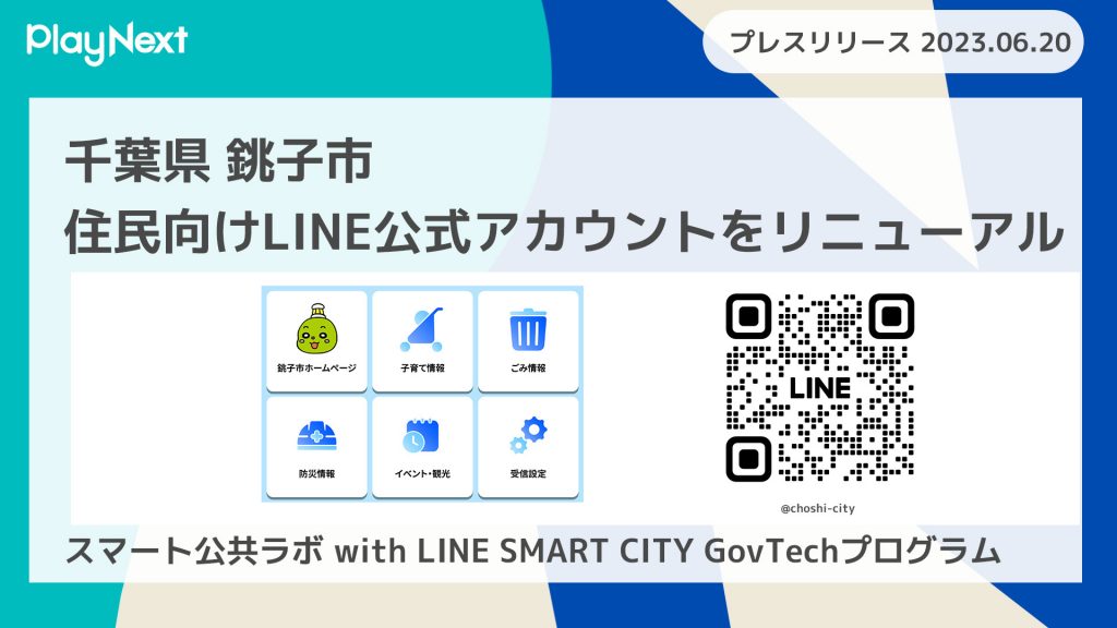 千葉県銚子市がLINE公式アカウントをリニューアル！プレイネクストラボ