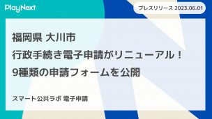 スマート公共ラボは、LINE公式アカウントを活用し自治体業務のDXを実現できるサービス。広報のセグメント発信から、AIチャットボットを活用しごみ捨て情報など様々なお問合せをLINEで対応でき、また、コロナワクチン予約システムなどオンラインで各種申請、予約や、住民票のコピーなど決済まで完結できる電子申請など様々な自治体業務をデジタル化することができます。