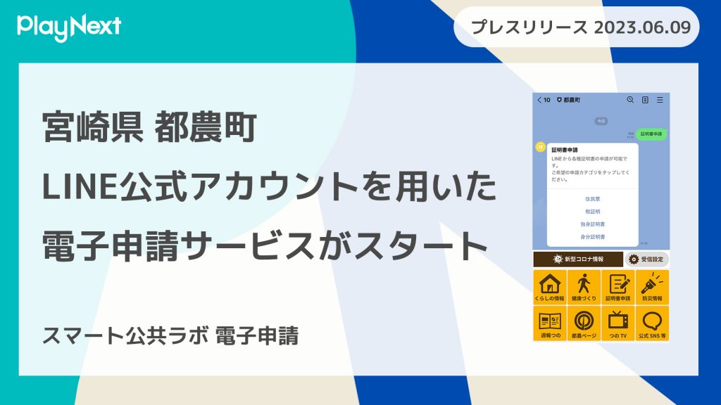 【宮崎県 都農町】マイナンバーカードとLINEで完結！プレイネクストラボが電子申請機能の追加構築を支援