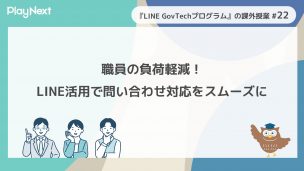 スマート公共ラボは、LINE公式アカウントを活用し自治体業務のDXを実現できるサービス。広報のセグメント発信から、AIチャットボットを活用しごみ捨て情報など様々なお問合せをLINEで対応でき、また、コロナワクチン予約システムなどオンラインで各種申請、予約や、住民票のコピーなど決済まで完結できる電子申請など様々な自治体業務をデジタル化することができます。