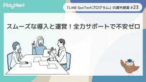 スマート公共ラボは、LINE公式アカウントを活用し自治体業務のDXを実現できるサービス。広報のセグメント発信から、AIチャットボットを活用しごみ捨て情報など様々なお問合せをLINEで対応でき、また、コロナワクチン予約システムなどオンラインで各種申請、予約や、住民票のコピーなど決済まで完結できる電子申請など様々な自治体業務をデジタル化することができます。