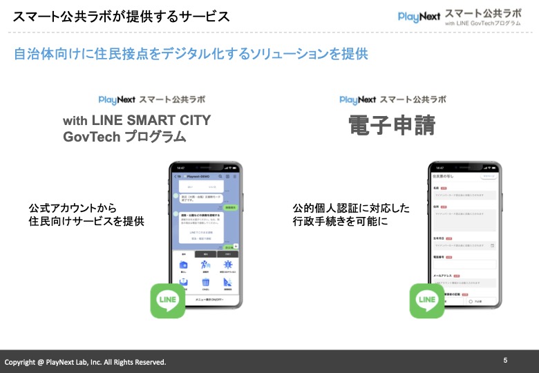スマート公共ラボは、LINE公式アカウントを活用し自治体業務のDXを実現できるサービス。広報のセグメント発信から、AIチャットボットを活用しごみ捨て情報など様々なお問合せをLINEで対応でき、また、コロナワクチン予約システムなどオンラインで各種申請、予約や、住民票のコピーなど決済まで完結できる電子申請など様々な自治体業務をデジタル化することができます。