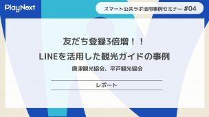 スマート公共ラボは、LINE公式アカウントを活用し自治体業務のDXを実現できるサービス。広報のセグメント発信から、AIチャットボットを活用しごみ捨て情報など様々なお問合せをLINEで対応でき、また、コロナワクチン予約システムなどオンラインで各種申請、予約や、住民票のコピーなど決済まで完結できる電子申請など様々な自治体業務をデジタル化することができます。