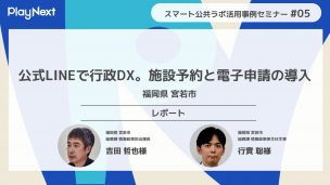 スマート公共ラボは、LINE公式アカウントを活用し自治体業務のDXを実現できるサービス。広報のセグメント発信から、AIチャットボットを活用しごみ捨て情報など様々なお問合せをLINEで対応でき、また、コロナワクチン予約システムなどオンラインで各種申請、予約や、住民票のコピーなど決済まで完結できる電子申請など様々な自治体業務をデジタル化することができます。