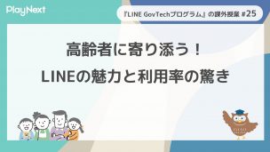 スマート公共ラボは、LINE公式アカウントを活用し自治体業務のDXを実現できるサービス。広報のセグメント発信から、AIチャットボットを活用しごみ捨て情報など様々なお問合せをLINEで対応でき、また、コロナワクチン予約システムなどオンラインで各種申請、予約や、住民票のコピーなど決済まで完結できる電子申請など様々な自治体業務をデジタル化することができます。