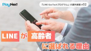 スマート公共ラボ『LINE GovTechプログラム』の課外授業32日目。スマート公共ラボは、LINE公式アカウントを活用し自治体業務のDXを実現できるサービス。広報のセグメント発信から、AIチャットボットを活用しごみ捨て情報など様々なお問合せをLINEで対応でき、また、コロナワクチン予約システムなどオンラインで各種申請、予約や、住民票のコピーなど決済まで完結できる電子申請など様々な自治体業務をデジタル化することができます。