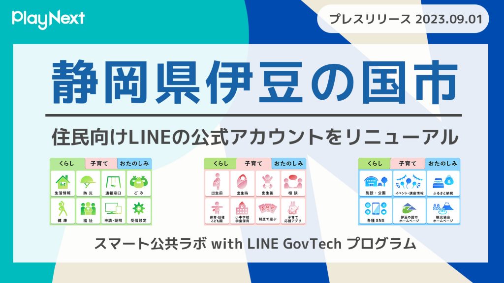 静岡県伊豆の国市が住民向けLINE公式アカウントをリニューアル! プレイネクストラボ株式会社がシステム提供と構築を支援