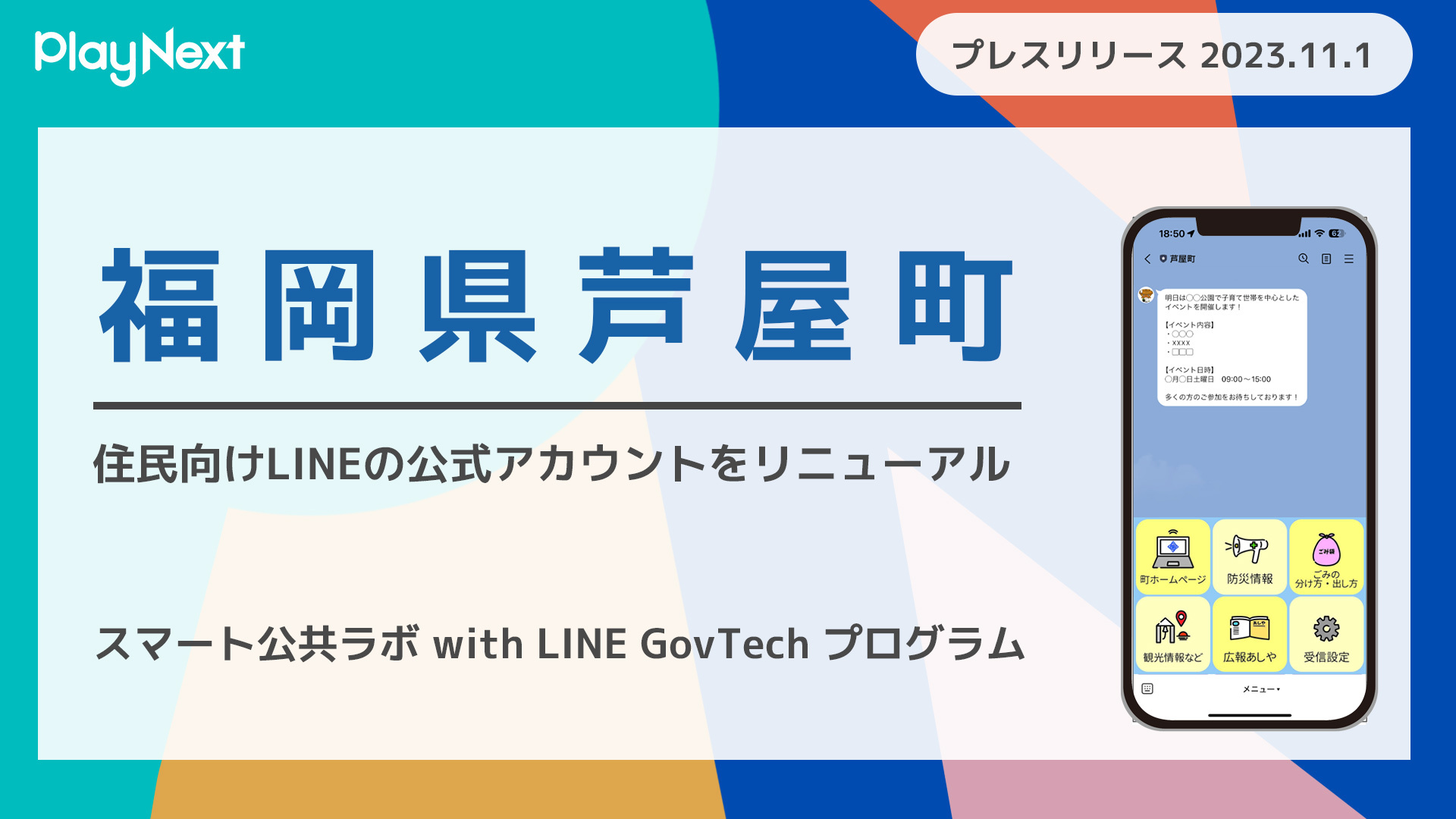 福岡県芦屋町がLINE公式アカウントをリニューアル！プレイネクストラボ