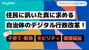 LINE利用者満足度調査。スマート公共ラボ活用事例セミナー申込方法。スマート公共ラボは、LINE公式アカウントを活用し自治体業務のDXを実現できるサービス。広報のセグメント発信から、AIチャットボットを活用しごみ捨て情報など様々なお問合せをLINEで対応でき、また、コロナワクチン予約システムなどオンラインで各種申請、予約や、住民票のコピーなど決済まで完結できる電子申請など様々な自治体業務をデジタル化することができます。