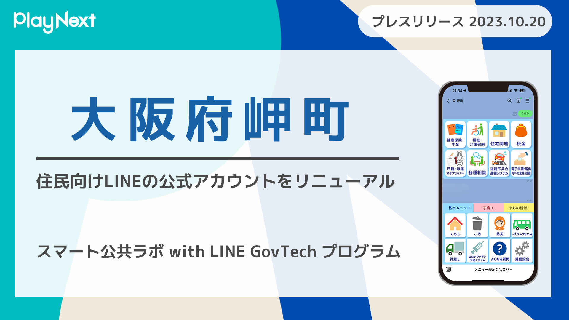 大阪府岬町が住民向けLINE公式アカウントをリニューアル！ プレイ