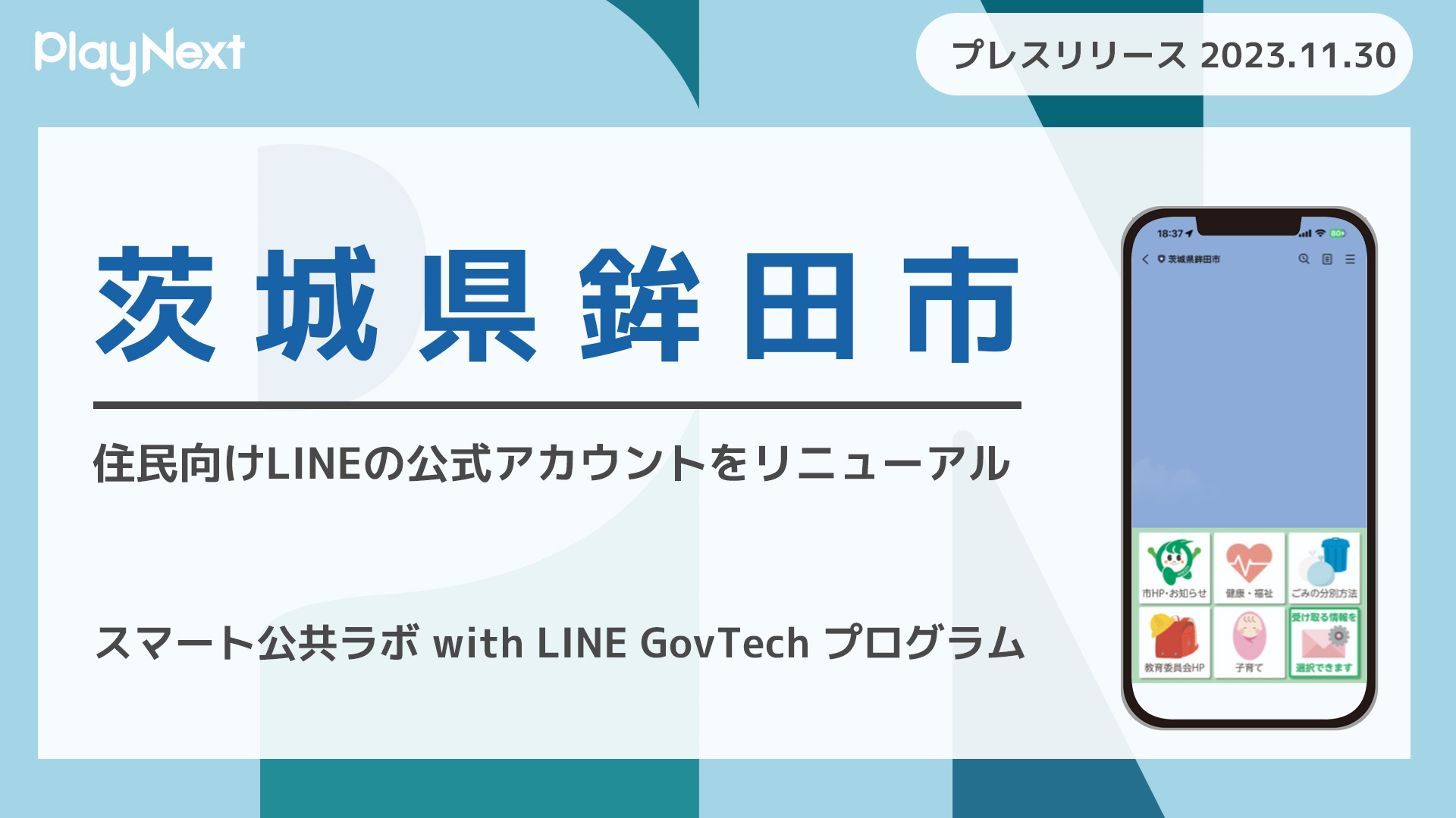 茨城県鉾田市が住民向けLINE公式アカウントをリニューアル！ プレイ