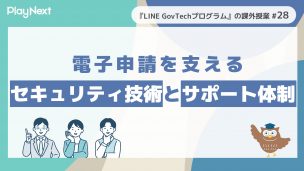 スマート公共ラボ課外授業28回目。スマート公共ラボは、LINE公式アカウントを活用し自治体業務のDXを実現できるサービス。広報のセグメント発信から、AIチャットボットを活用しごみ捨て情報など様々なお問合せをLINEで対応でき、また、コロナワクチン予約システムなどオンラインで各種申請、予約や、住民票のコピーなど決済まで完結できる電子申請など様々な自治体業務をデジタル化することができます。