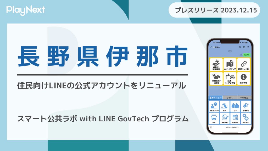 長野県伊那市が住民向けLINE公式アカウントをリニューアル!プレイネクストラボ株式会社がシステム提供と構築を支援