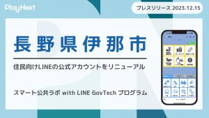 長野県伊那市が住民向けLINE公式アカウントをリニューアル！プレイネクストラボ株式会社がシステム提供と構築を支援