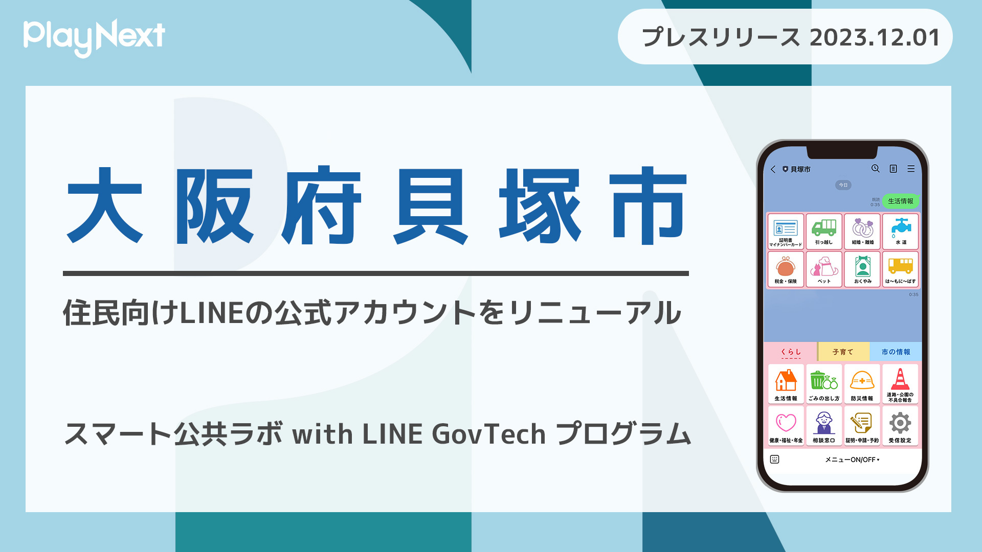 大阪府貝塚市が住民向けLINE公式アカウントをリニューアル！プレイ