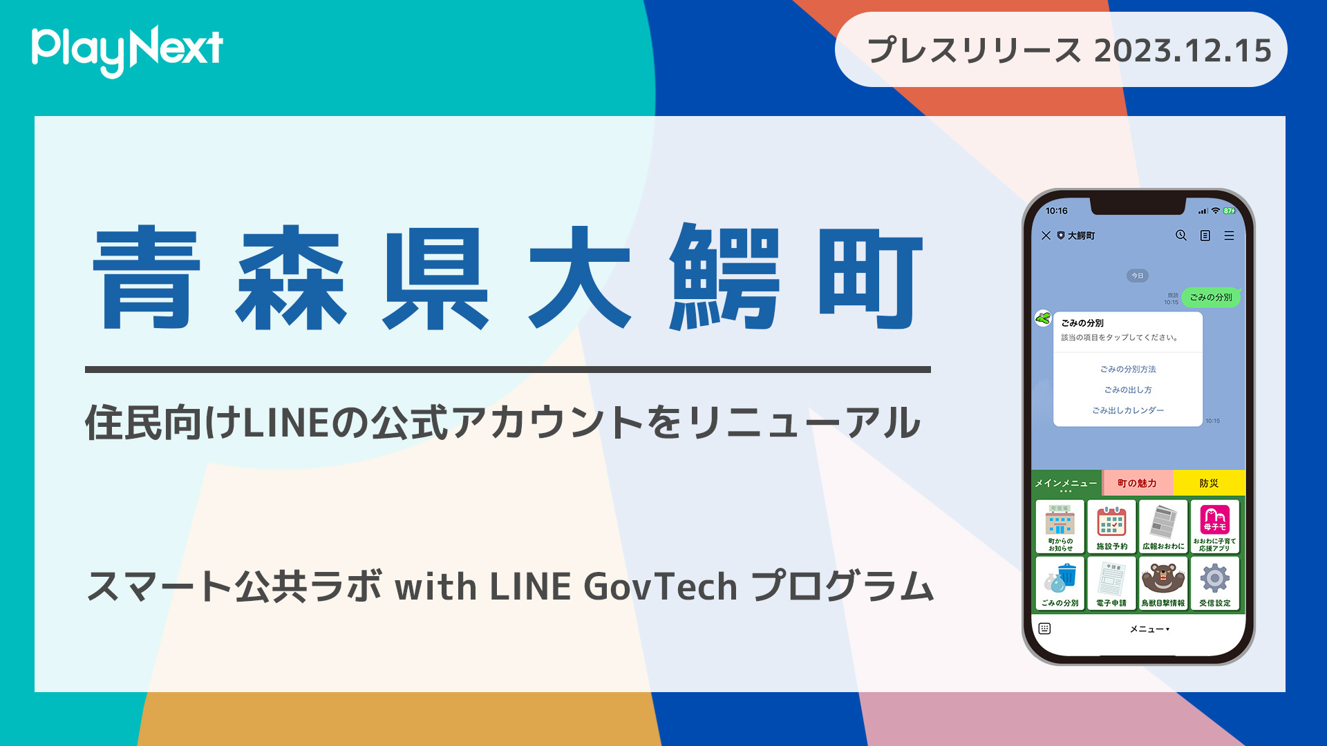 青森県大鰐町が住民向けLINE公式アカウントを開設！プレイネクストラボ