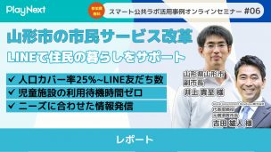 スマート公共ラボは、LINE公式アカウントを活用し自治体業務のDXを実現できるサービス。広報のセグメント発信から、AIチャットボットを活用しごみ捨て情報など様々なお問合せをLINEで対応でき、また、コロナワクチン予約システムなどオンラインで各種申請、予約や、住民票のコピーなど決済まで完結できる電子申請など様々な自治体業務をデジタル化することができます。