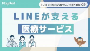 LINE GovTechプログラム課外授業29回目。スマート公共ラボは、LINE公式アカウントを活用し自治体業務のDXを実現できるサービス。広報のセグメント発信から、AIチャットボットを活用しごみ捨て情報など様々なお問合せをLINEで対応でき、また、コロナワクチン予約システムなどオンラインで各種申請、予約や、住民票のコピーなど決済まで完結できる電子申請など様々な自治体業務をデジタル化することができます。