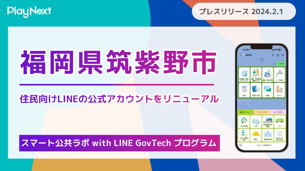 福岡県筑紫野市が住民向けLINE公式アカウントをリニューアル！ プレイネクストラボ株式会社がシステム提供と構築を支援