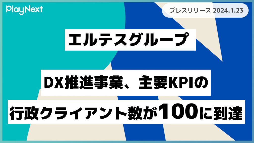 エルテスグループKPI報告。スマート公共ラボは、LINE公式アカウントを活用し自治体業務のDXを実現できるサービス。広報のセグメント発信から、AIチャットボットを活用しごみ捨て情報など様々なお問合せをLINEで対応でき、また、コロナワクチン予約システムなどオンラインで各種申請、予約や、住民票のコピーなど決済まで完結できる電子申請など様々な自治体業務をデジタル化することができます。