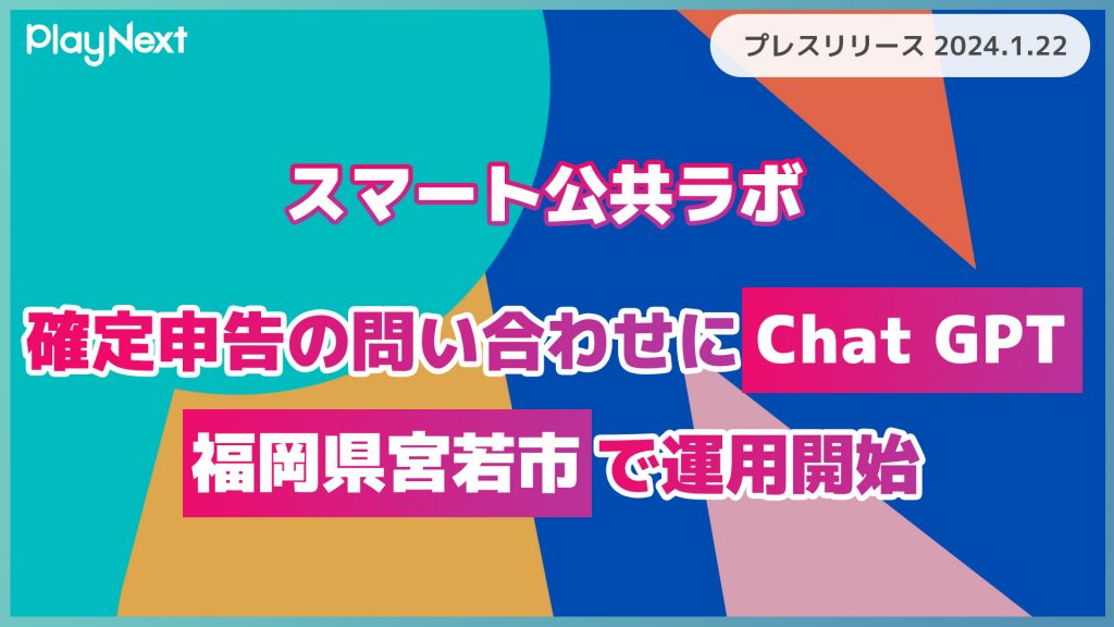 福岡県宮若市で確定申告の問い合わせにchatGPTを活用。スマート公共ラボは、LINE公式アカウントを活用し自治体業務のDXを実現できるサービス。広報のセグメント発信から、AIチャットボットを活用しごみ捨て情報など様々なお問合せをLINEで対応でき、また、コロナワクチン予約システムなどオンラインで各種申請、予約や、住民票のコピーなど決済まで完結できる電子申請など様々な自治体業務をデジタル化することができます。