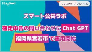 福岡県宮若市で確定申告の問い合わせにchatGPTを活用。スマート公共ラボは、LINE公式アカウントを活用し自治体業務のDXを実現できるサービス。広報のセグメント発信から、AIチャットボットを活用しごみ捨て情報など様々なお問合せをLINEで対応でき、また、コロナワクチン予約システムなどオンラインで各種申請、予約や、住民票のコピーなど決済まで完結できる電子申請など様々な自治体業務をデジタル化することができます。