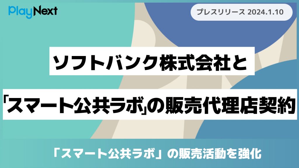 ソフトバンク株式会社とスマート公共ラボの販売代理点契約。スマート公共ラボは、LINE公式アカウントを活用し自治体業務のDXを実現できるサービス。広報のセグメント発信から、AIチャットボットを活用しごみ捨て情報など様々なお問合せをLINEで対応でき、また、コロナワクチン予約システムなどオンラインで各種申請、予約や、住民票のコピーなど決済まで完結できる電子申請など様々な自治体業務をデジタル化することができます。