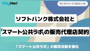 ソフトバンク株式会社とスマート公共ラボの販売代理点契約。スマート公共ラボは、LINE公式アカウントを活用し自治体業務のDXを実現できるサービス。広報のセグメント発信から、AIチャットボットを活用しごみ捨て情報など様々なお問合せをLINEで対応でき、また、コロナワクチン予約システムなどオンラインで各種申請、予約や、住民票のコピーなど決済まで完結できる電子申請など様々な自治体業務をデジタル化することができます。
