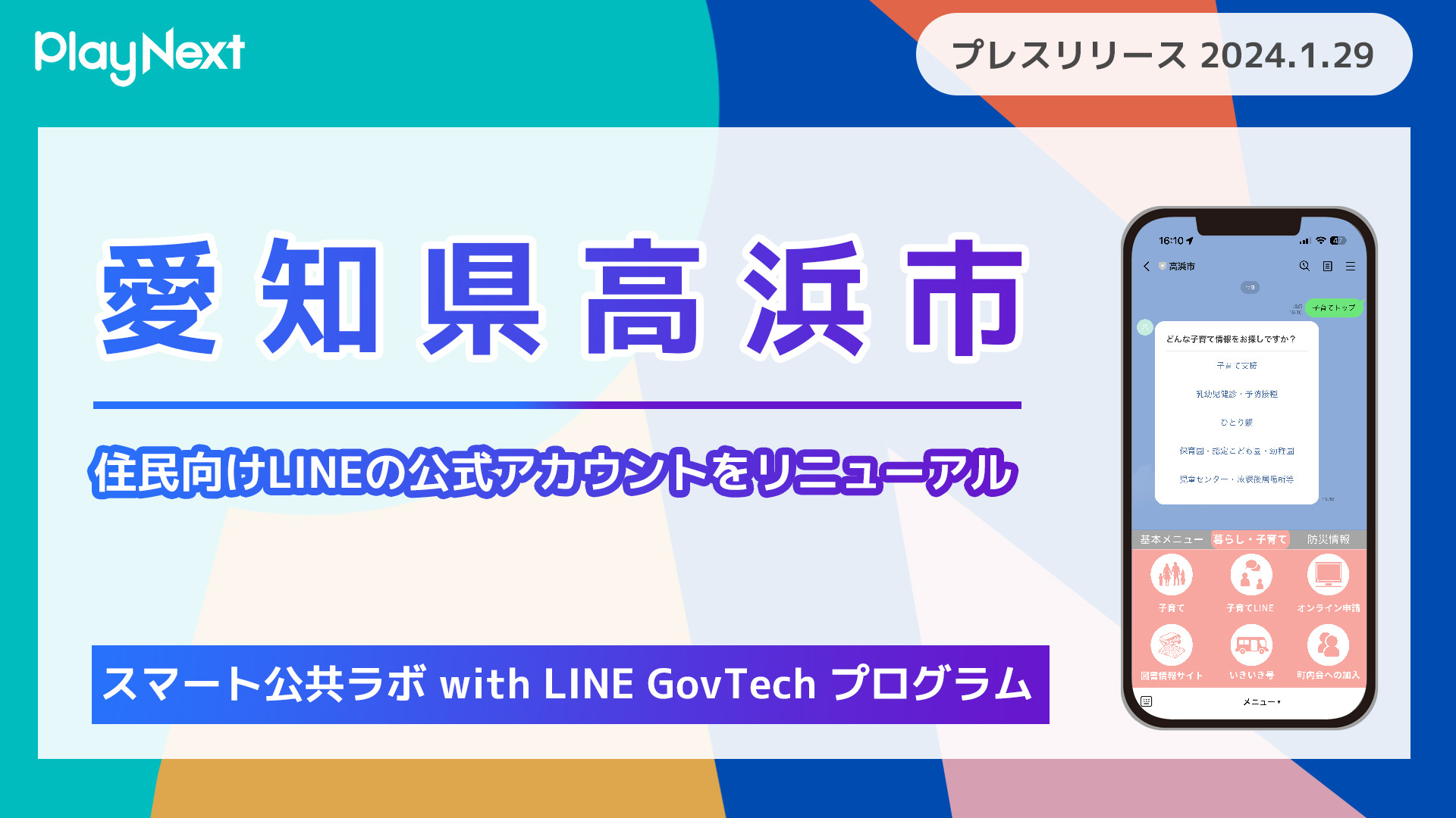 愛知県高浜市が住民向けLINE公式アカウントをリニューアル！ プレイ