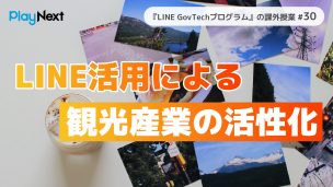 LINE活用による観光産業の活性化。スマート公共ラボは、LINE公式アカウントを活用し自治体業務のDXを実現できるサービス。広報のセグメント発信から、AIチャットボットを活用しごみ捨て情報のお問合せや、コロナワクチン予約システムによる各種申請・予約などの自治体業務をデジタル化することができます。