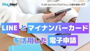 LINE GovTechプログラム課外授業31回目。スマート公共ラボは、LINE公式アカウントを活用し自治体業務のDXを実現できるサービス。広報のセグメント発信から、AIチャットボットを活用しごみ捨て情報など様々なお問合せをLINEで対応でき、また、コロナワクチン予約システムなどオンラインで各種申請、予約や、住民票のコピーなど決済まで完結できる電子申請など様々な自治体業務をデジタル化することができます。